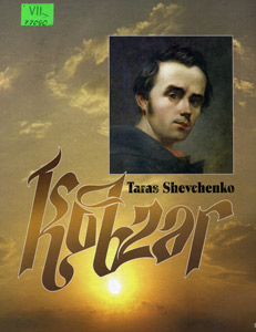 Кобзар